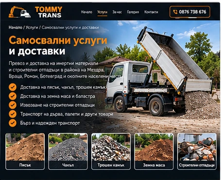 Работа със самосвал